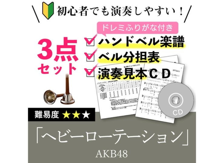 ハンドベルで盛り上がる曲akb48のヘビーローテーション ハンドベルのベルミント