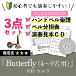 ハンドベル楽譜_Butterfly_9