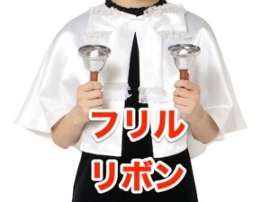ハンドベル衣装フリルリボン