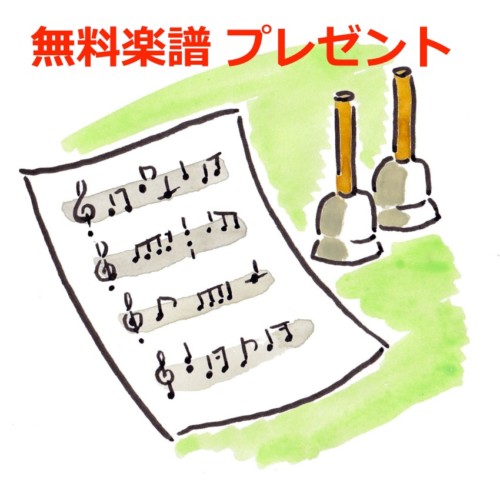 楽譜プレゼント