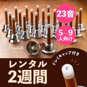 ハンドベル23音セット レンタル 2週間