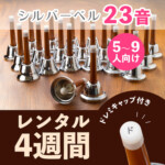 シルバーハンドベルレンタル4週間