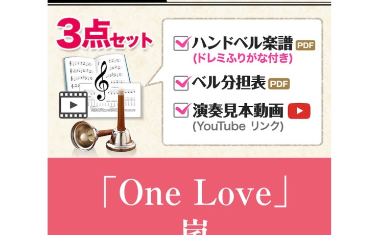 ハンドベル楽譜_OneLove