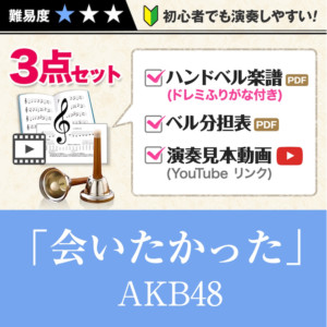 ハンドベル楽譜AKB48会いたかった