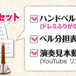 初心者むけハンドベル楽譜