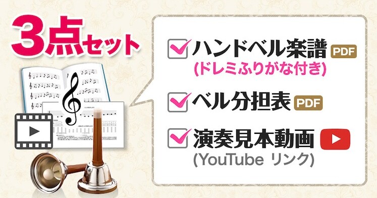 初心者むけハンドベル楽譜
