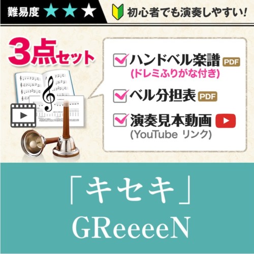 ハンドベル楽譜 ベル23音対応(高音ソまで)に関する記事一覧 