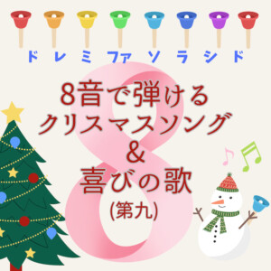 ハンドベル8音で弾けるクリスマスソング