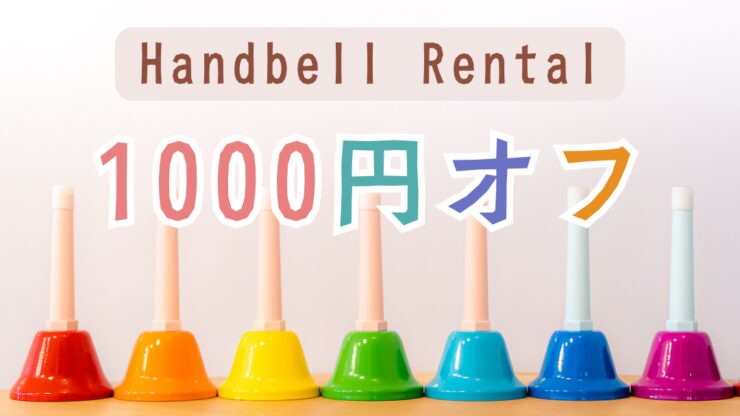 ハンドベルレンタル割引