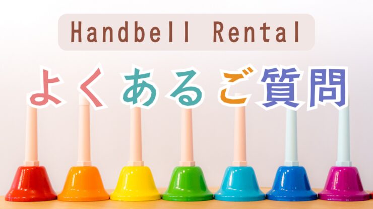 ハンドベルよくあるご質問