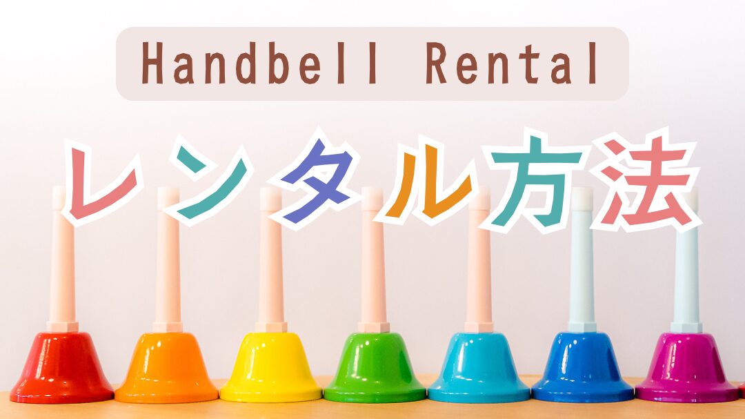 ハンドベルレンタル流れ