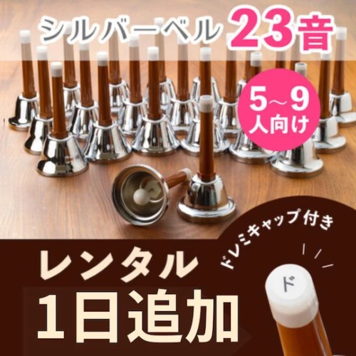ハンドベルレンタル期間が自由な初心者むきセット | ハンドベル楽譜