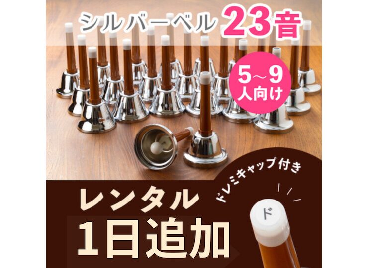 ハンドベルレンタル期間が自由な初心者むきセット | ハンドベル楽譜