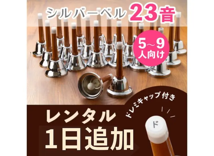 ハンドベルレンタル期間が自由な初心者むきセット | ハンドベル楽譜