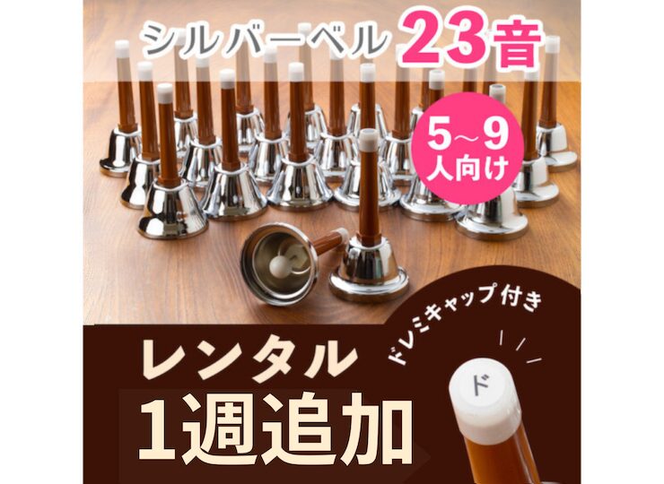 ハンドベルレンタル期間が自由な初心者むきセット | ハンドベル楽譜