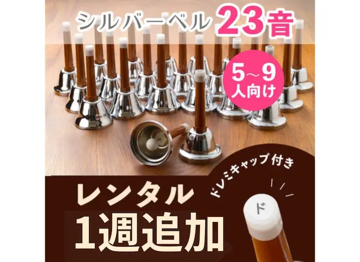 ハンドベルレンタル期間が自由な初心者むきセット | ハンドベル楽譜