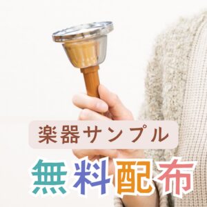 ハンドベル無料配布