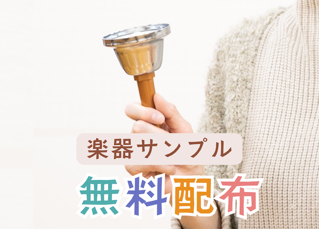 ハンドベル無料配布