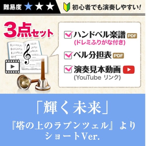 handbellscore_kagayakumirai_short