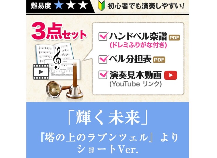 handbellscore_kagayakumirai_short