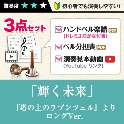 ハンドベル楽譜　輝く未来
