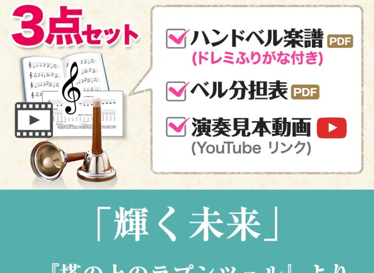 ハンドベル楽譜 輝く未来