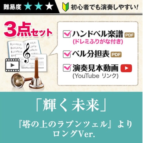 handbellscore_kagayakumirai_long