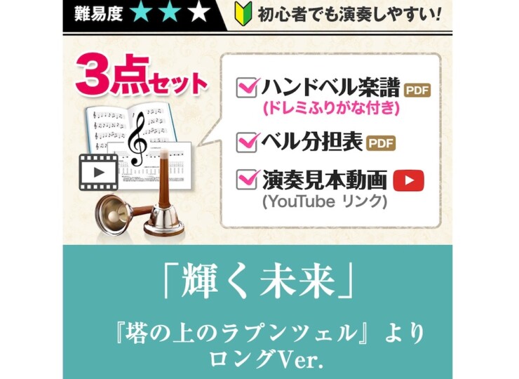 handbellscore_kagayakumirai_long